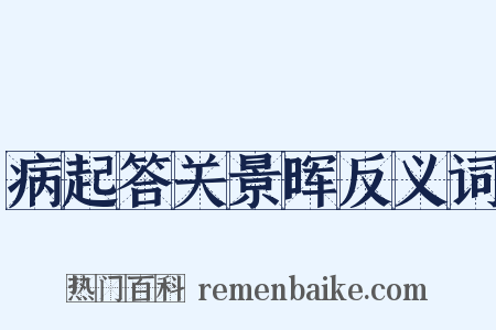 病起答关景晖反义词是什么意思的图片